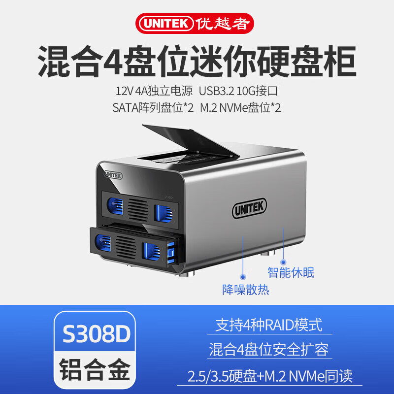 優(yōu)越者（UNITEK）混合型磁盤(pán)陣列柜4盤(pán)位M.2固態(tài)SATA機械通用外接硬盤(pán)存儲架 4盤(pán)混合鋁合金款【支持4種RAID陣列】USB3.