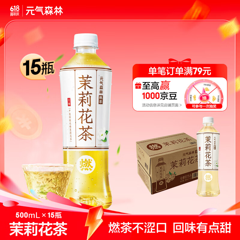 元气森林燃茶茉莉花茶无糖茶饮料茉莉花茶整箱500mLX15瓶