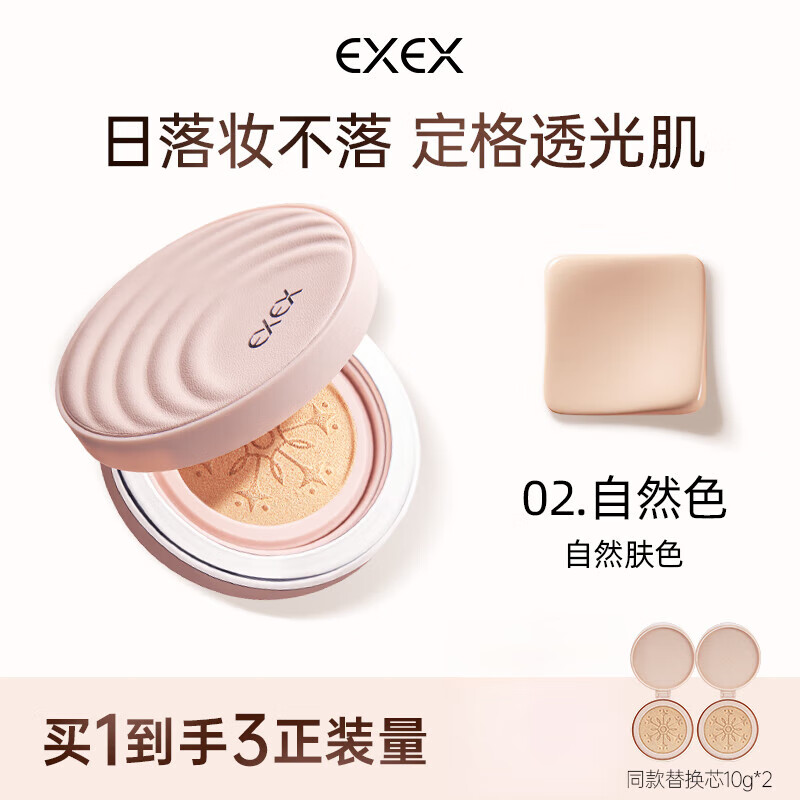 EXE【官網(wǎng)直售】EXEX持妝氣墊粉底液遮瑕控油持久不脫妝新品上市 02自然色（推薦）