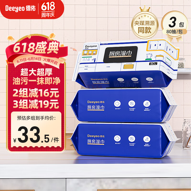 德佑厨房湿巾80抽*3包清洁去油污免洗不伤手 加大加厚擦油烟机湿纸巾