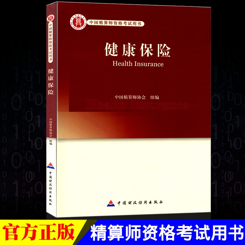 正版现货 高级精算师资格考试用书个人寿险与年金结算实务资产负债管理非寿险实务保险法及相关法规健康保险 健康保险