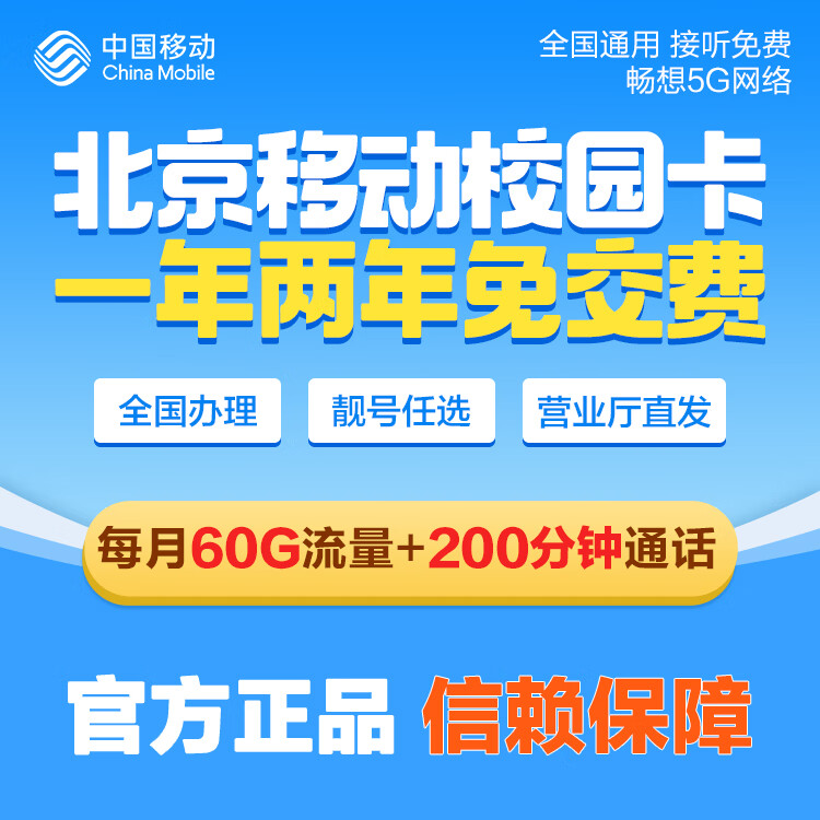 中国移动北京移动校园卡流量卡手机卡电话卡不限流量无限流量大流量卡包年卡0月租 新开包两年（每月60G通用流量+200分钟）