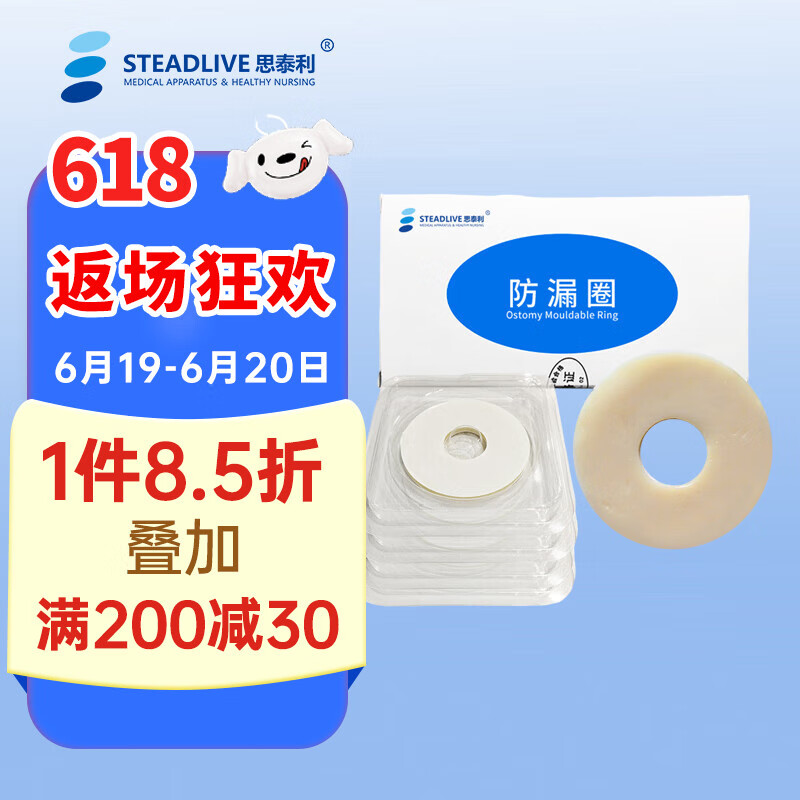 思泰利（STEADLIVE）造口袋防漏圈可塑防漏贴环 替代防漏膏造口护理用品10个装 7031厚度2mm（10个/盒）