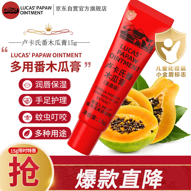 LUCAS' PAPAW OINTMENT卢卡氏番木瓜膏15g 润唇膏 保湿护肤 蚊虫叮咬 晒后护理 男女可用