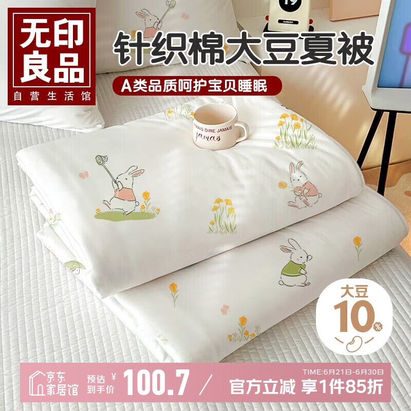 无印良品【针织棉】A类10%大豆夏凉被 儿童单人夏季空调被子 150*200cm