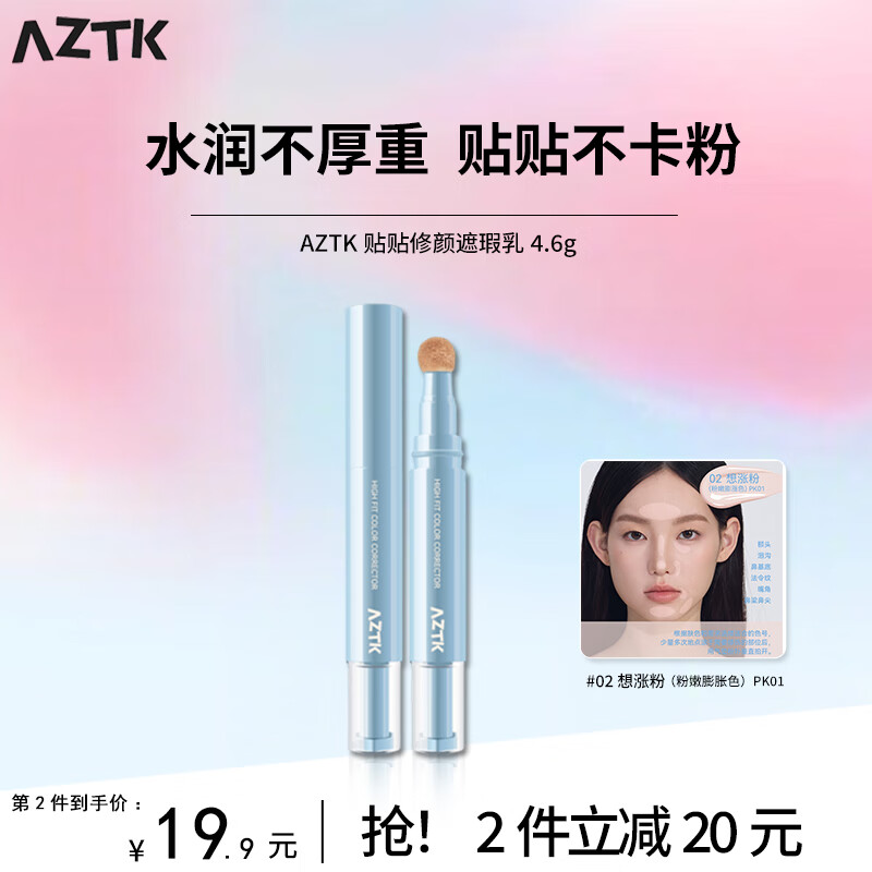 AZTK贴贴乳遮瑕液笔乳提亮泪沟遮盖斑点黑眼圈痘印水润服帖 #02想涨粉