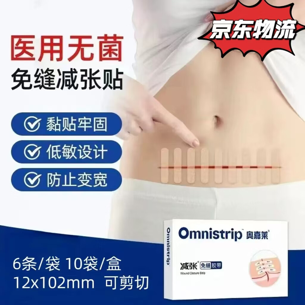 奥嘉莱医用伤口减张贴皮肤专用免缝胶带甲状腺术后剖宫产刀口护理儿童用 【京东物流】大号（12*102mm）1盒10包