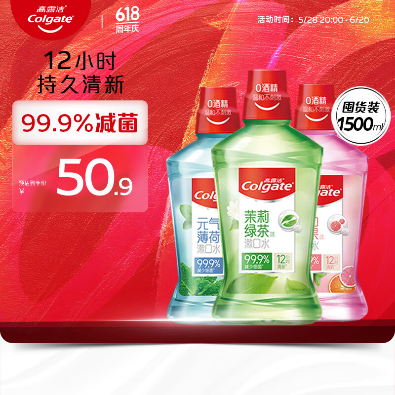 高露洁（Colgate）多口味漱口水杀菌 无酒精防蛀套装茶健+冰爽+鲜果1500ml