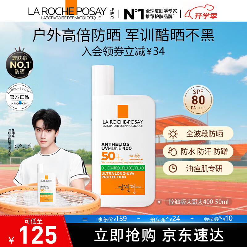 理肤泉【采销直播间】大哥大绿标防晒轻盈控油版50ml油痘肌清爽学生户外 防晒大哥大（控油版）50ml