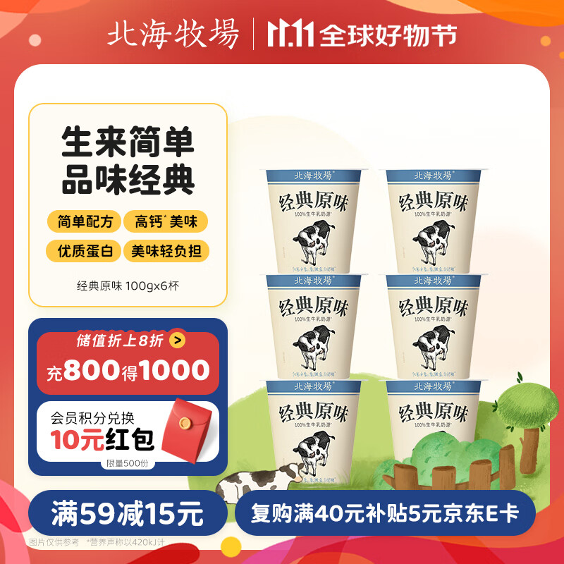 200-20卷 北海牧场 经典原味酸奶100g*6杯 弹3立减 1首单 每件10.84 - 特价的