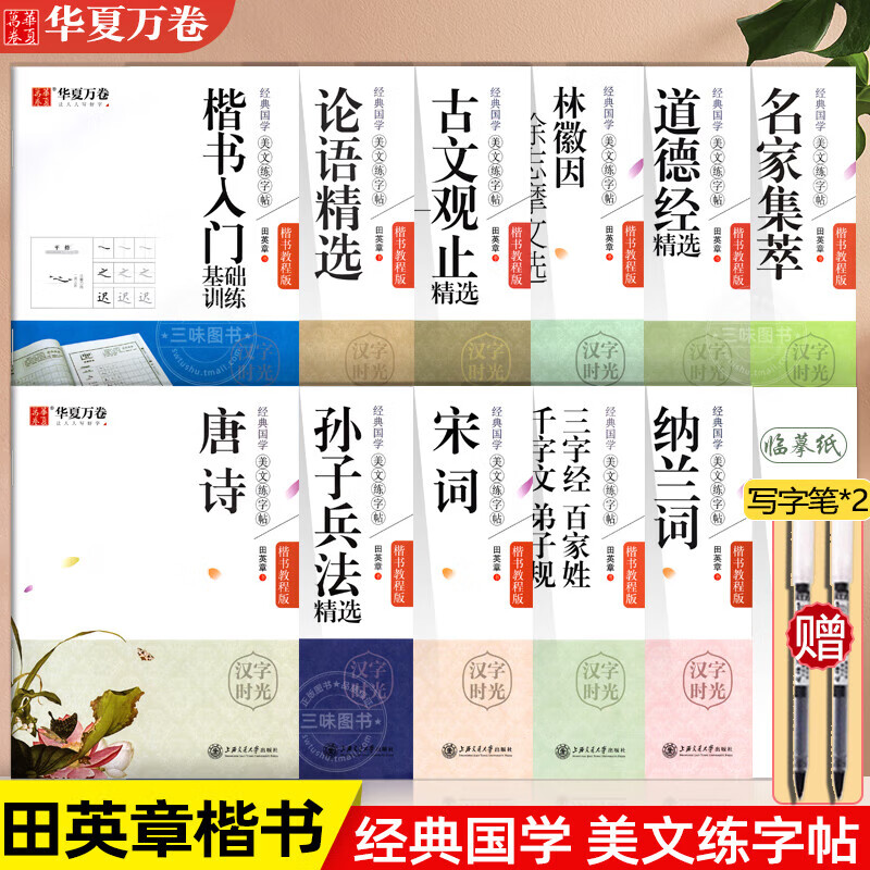 华夏万卷楷书字帖田英章经典国学美文练字帖11本套装字帖练字成年正楷硬笔学生钢笔字帖大学女生字体漂 经典国学美文练套装 无规格