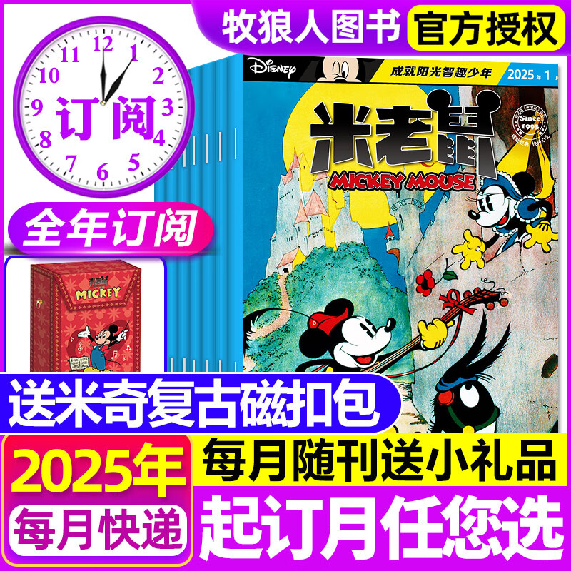 【正版】米老鼠杂志2024年1-12月全【2025年全年/半年订阅/2023年1-12月可选 】史高治迪士尼卡通动漫早教儿童读物故事绘本期刊 【全年订送米奇磁扣包】2025年1-12月