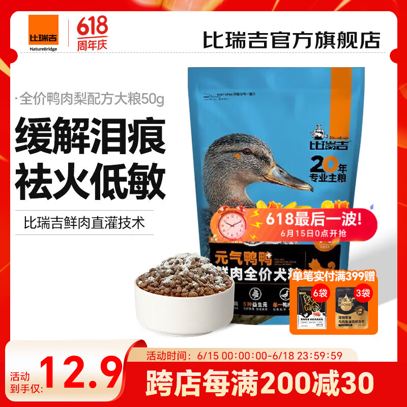 比瑞吉鸭肉梨狗粮双拼冻干缓解泪痕比熊泰迪柯基金毛通用全价成犬幼犬粮 【71%鸭肉含量】试吃装50g