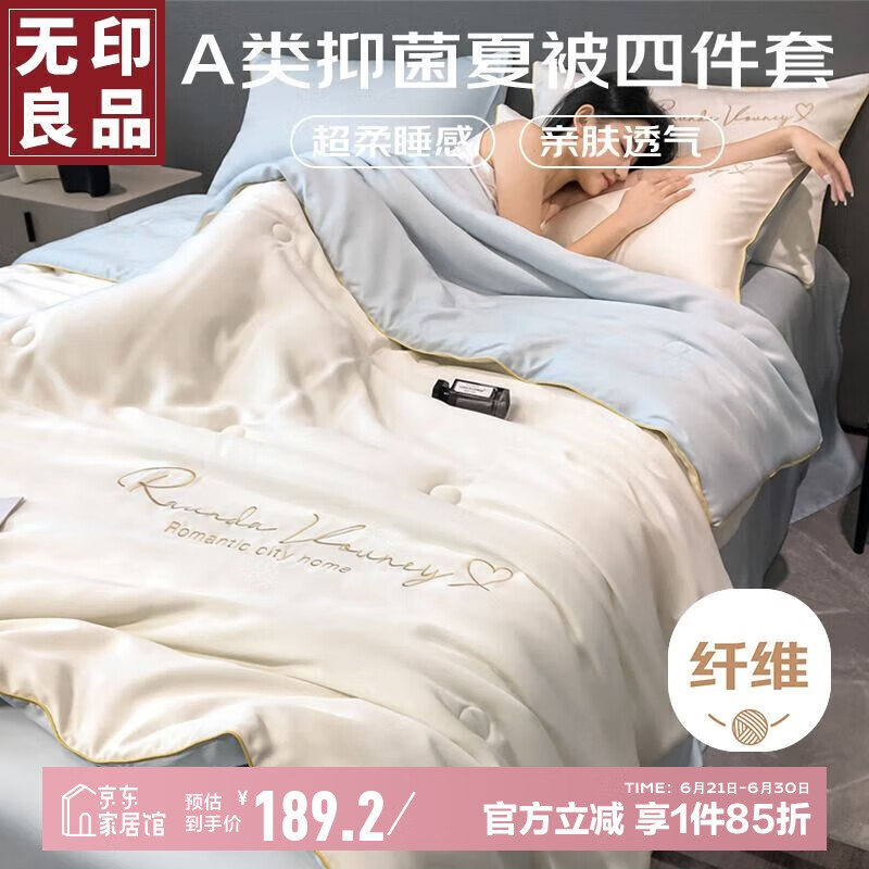 无印良品A类冰丝纤维夏凉被四件套 空调被芯200*230cm