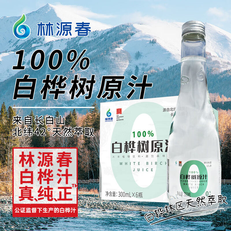 林源春白桦树汁100%白桦树原汁长白山白桦树汁植物饮料桦树汁300ml*6瓶 300ml*6瓶/箱