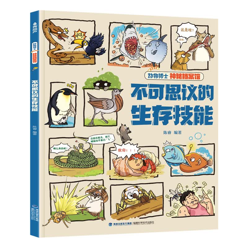 动物博士神秘档案馆 爆笑不止的动物八卦陈睿博士6到12岁小学生一二三四五六年级阅读课外书必读趣味漫画书籍 不可思议的生存技能