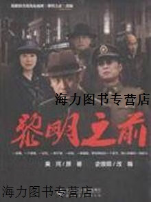 黎明之前 黄珂 北京师范大学出版社