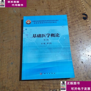二手书【9成新】基础医学概论（第2版） /李卫东 科学出版社