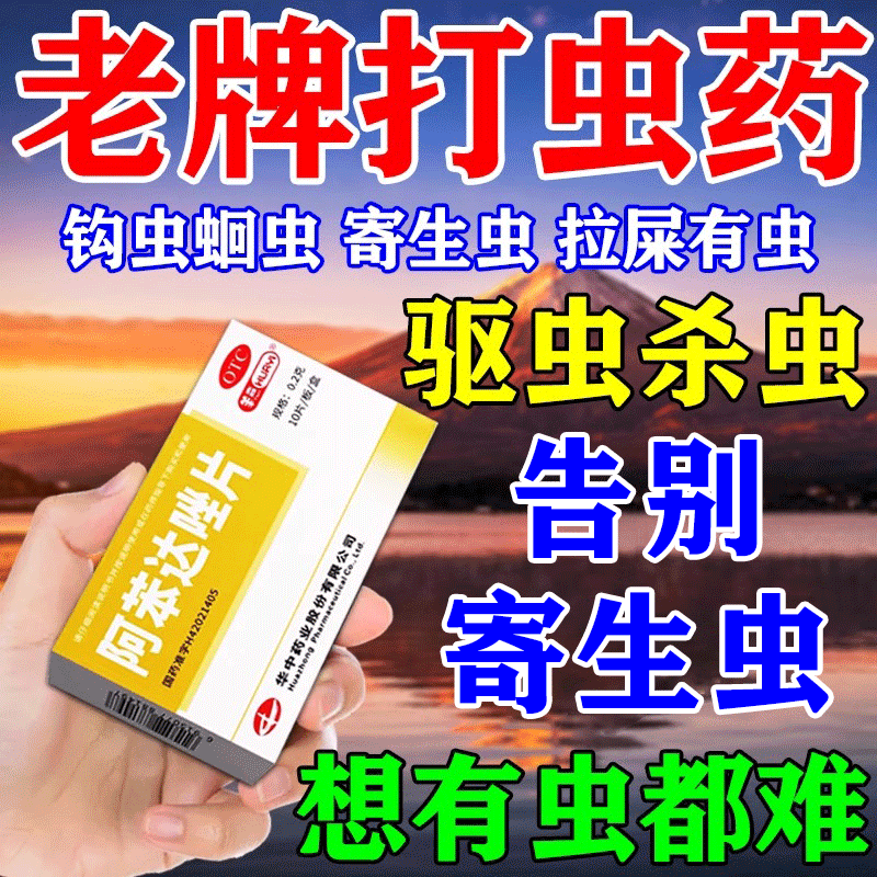 阿苯達唑片打蟲藥成年人腸蟲清打蟲藥寶塔糖老牌子蛔蟲藥體內(nèi)驅(qū)蟲藥蛔蟲病蟯蟲病驅(qū)蟲藥殺蟲口服藥 1盒【寄生蟲感染】