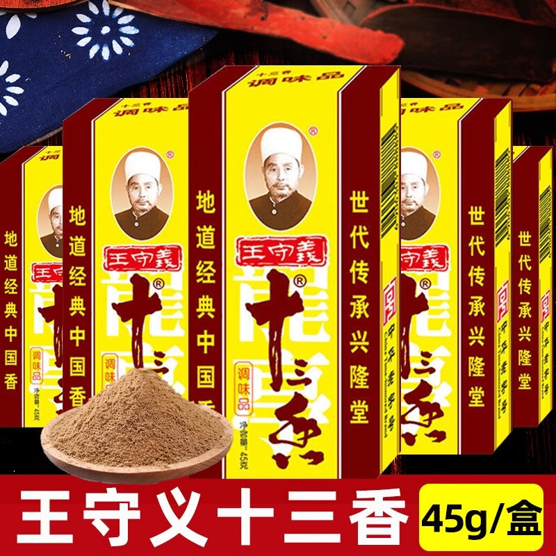 王守义十三香正宗调味料45g家用炒菜煲汤13香调味品调料粉五香粉商用 45g*1盒