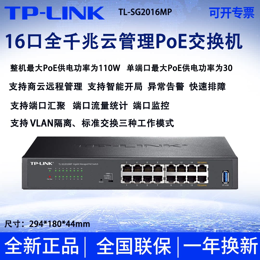 TP-LINKTPLINKTLSG2016MP全千兆16口PoE交换机110W网络监控供电云管理TLSG2016MP 不含票