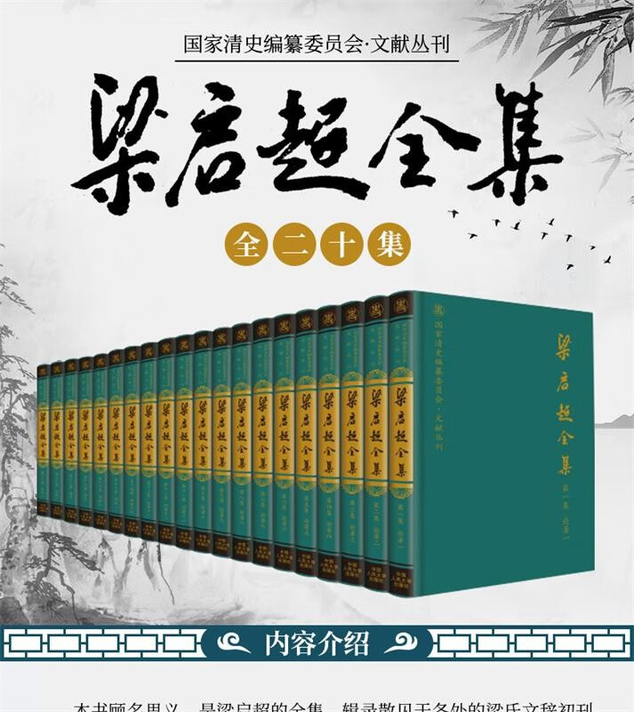 正版包邮 梁启超全集 梁启超汤志钧汤仁泽 人物合集书籍 梁启超文集 全二十集 家书国家清史编纂委员会 文献丛刊 文集书籍正版