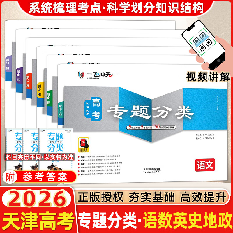 【天津发货后次日达】一飞冲天2026天津高考 2026版一飞冲天高考模拟试题汇编天津市模拟试卷天津专用历年真题 一飞冲天高考专项 2026天津高考总复习 【26版】高考专题分类 语数英政史地6本