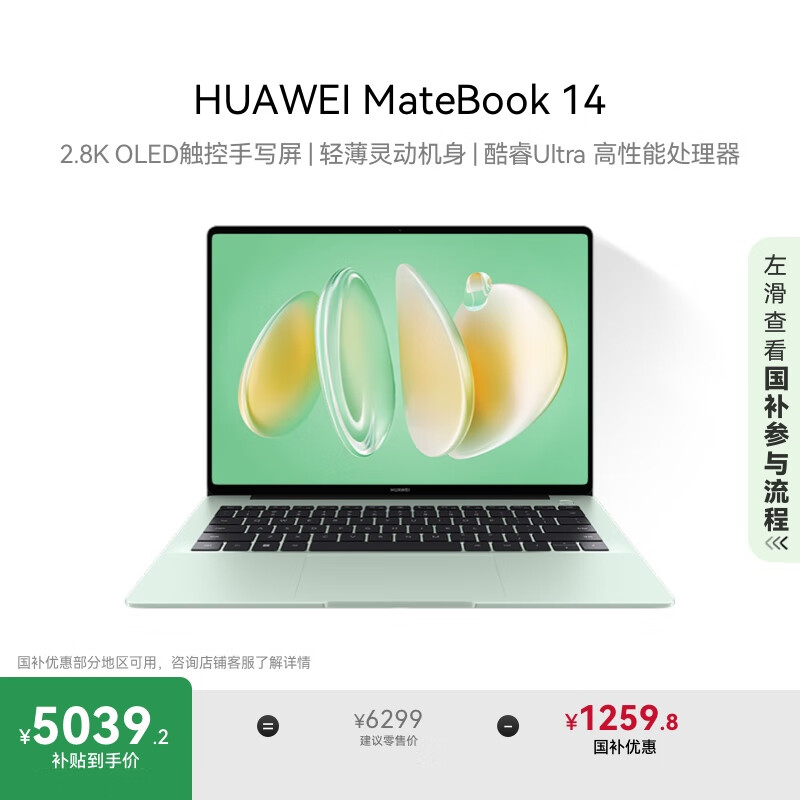 华为MateBook 14 酷睿 Ultra笔记本电脑 国家补贴20% 2.8K OLED触控手写屏 Ultra 5 16G 1T 原野绿
