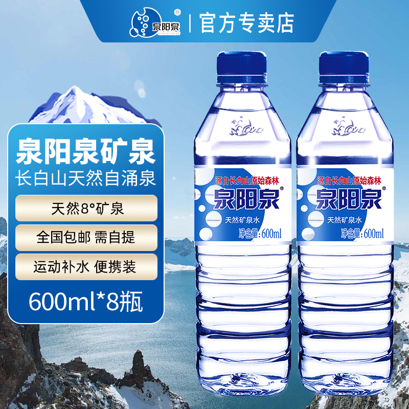 泉阳泉长白山天然矿泉水大瓶装饮用水3L*6 瓶家庭大瓶装 600ml*8瓶