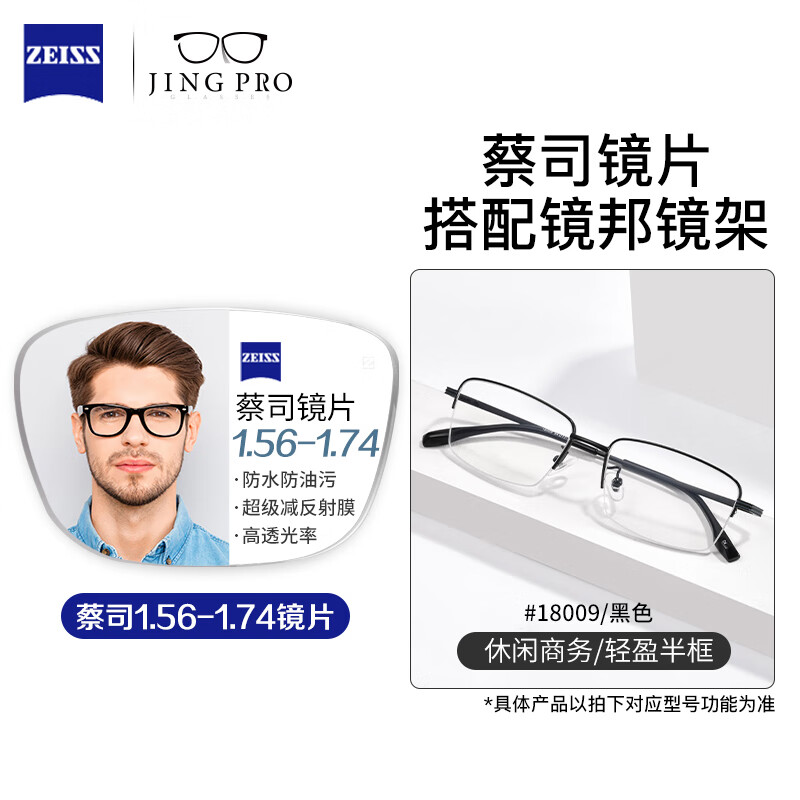 蔡司眼镜近视男超轻男女同款大脸不夹钛架男配防蓝光眼镜带散光度数Z 18009黑色 商务半框通勤百搭 配蔡司旗下视特耐1.67超薄非球面