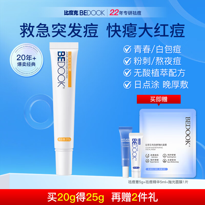 比度克祛痘膏清痘抗痘清凉温和学生青春痘 单只装20g 京东折扣/优惠券