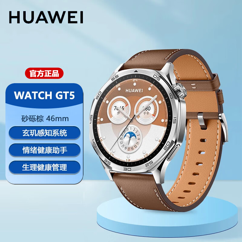华为WATCH GT5 华为智能手表情绪健康助手玄玑感知系统运动涂鸦睡眠监测 送人礼物 华为手表 砂砾棕 46mm GT5 46mm