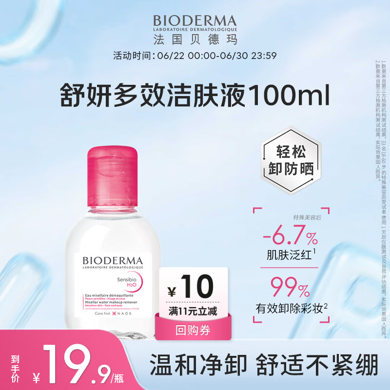 贝德玛（BIODERMA）舒妍多效净毛孔卸妆水洁肤液100ml 送女友礼物