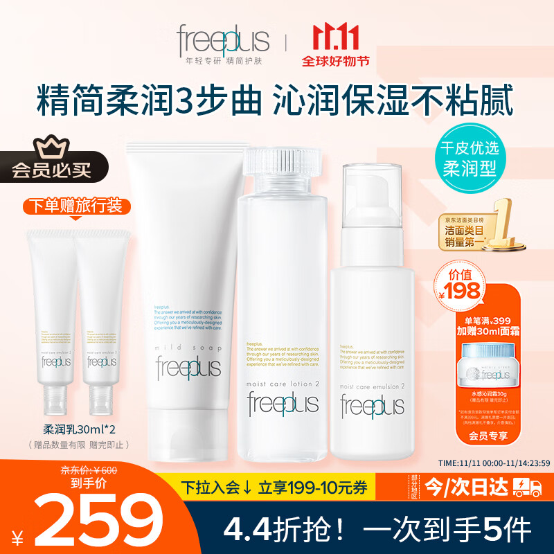 芙丽芳丝（Freeplus）洗面奶水乳护肤品套装柔润型3件生日礼物送男女朋友