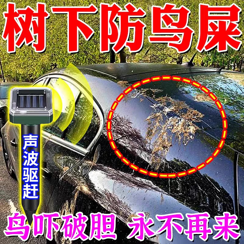 clcey汽车防鸟屎神器驱鸟器停车场树下阳台防鸟鸽子乱拉屎新型声波赶
