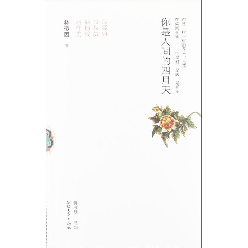 你是人间的四月天