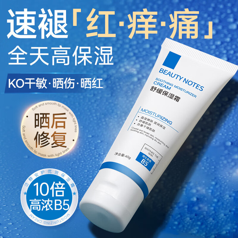 BEAUTY NOTES维生素原B5舒缓修护霜皮肤屏障受损晒后保湿改善干燥肌肤泛红面霜