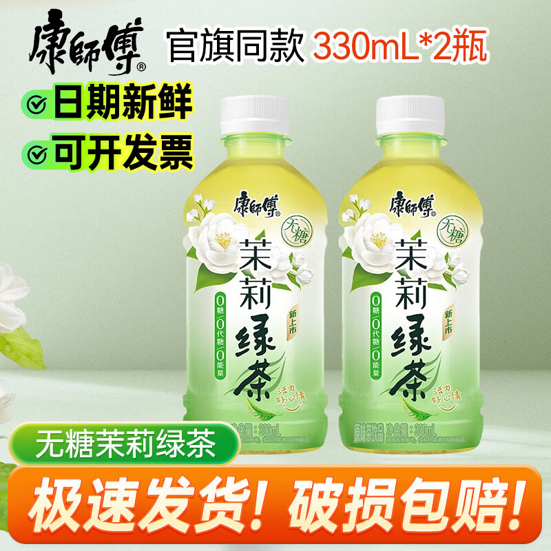 康师傅冰红茶330mL*1/2/3/4/5/6/12瓶 小瓶饮料多口味饮品轻巧便携装2 无糖茉莉绿茶330ml*2瓶