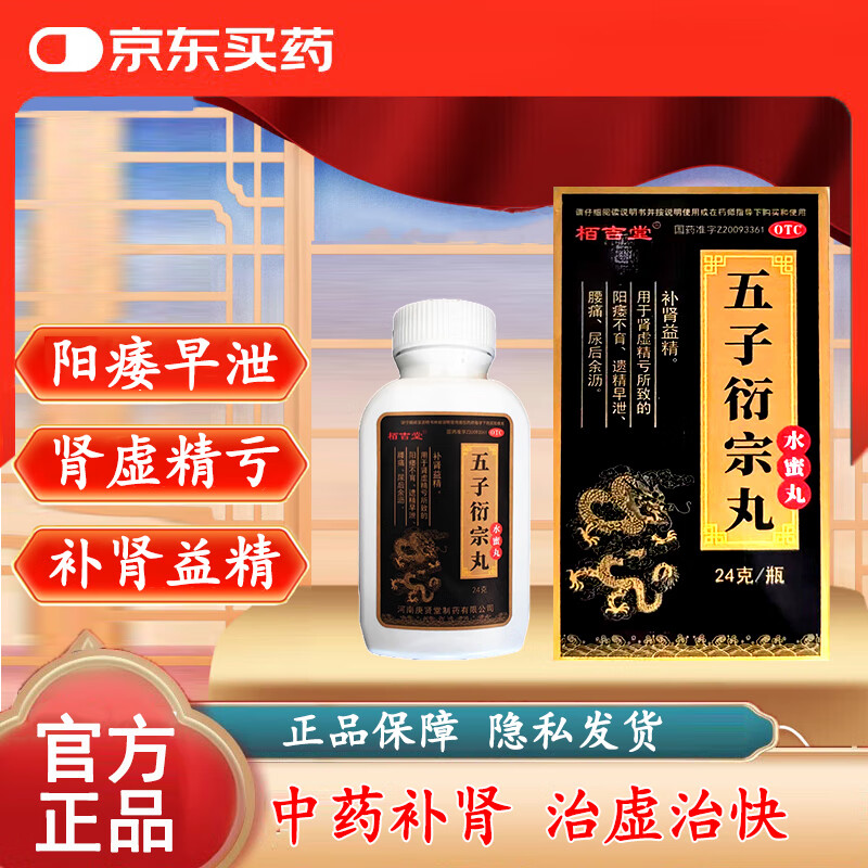 [栢吉堂]五子衍宗丸 24g 3盒装 补肾益精 肾虚精亏 男科用药 治疗早泄阳痿不育调理肾虚精亏遗精早泄 半个疗程