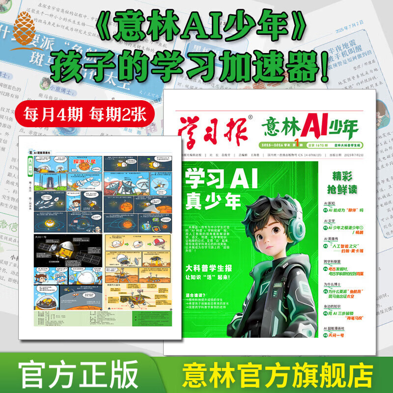 意林AI少年报 2026年跨年订阅 报纸儿童杂志学习报AI科普学科拓展地理语文数学化学物理历史知识画报课本延伸视野拓展 【现货速发】2025年7-12月