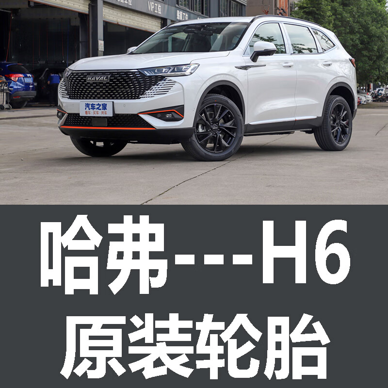 语森忆长城哈弗h6轮胎 原装 汽车 运动版 专用 固铂 三代 原车 厂米其林 225/65R17国产小品牌轮胎 普通胎