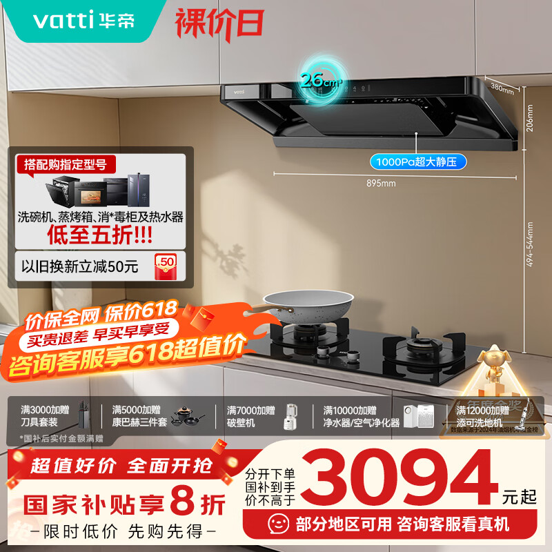 华帝(VATTI)【小飞碟】官方超薄三腔欧式一级能效抽油烟机变频26风量5.2kW燃气灶具烟灶联动 S36【套装商品】