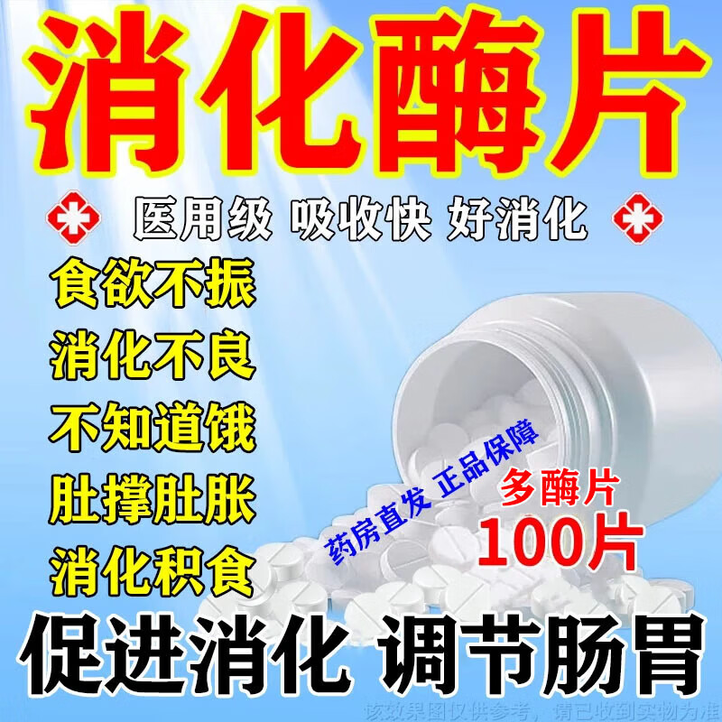 消化酶100片成人肚子大儿童积食国药准字消化酶肠胃消化正品东大药房复合消化酶促进肠道消化多酶片 1瓶 建议多盒【助消化的多酶片】