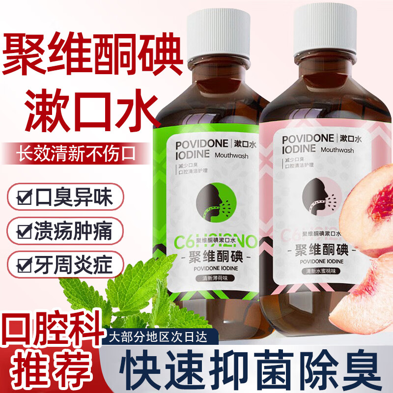 SEEDONVEUR聚维酮碘漱口液碘伏漱口水抑菌含漱液口臭口气口腔异味清新薄荷味