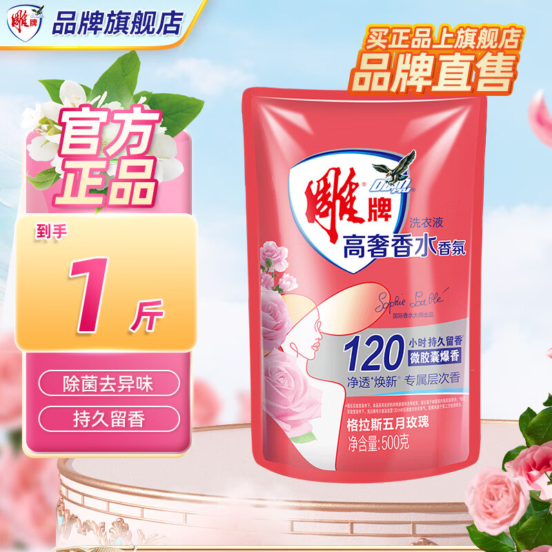 雕牌高奢香水香氛洗衣液格拉斯持久留香家用采购礼品旗舰官方正品 【五月玫瑰】500g1袋