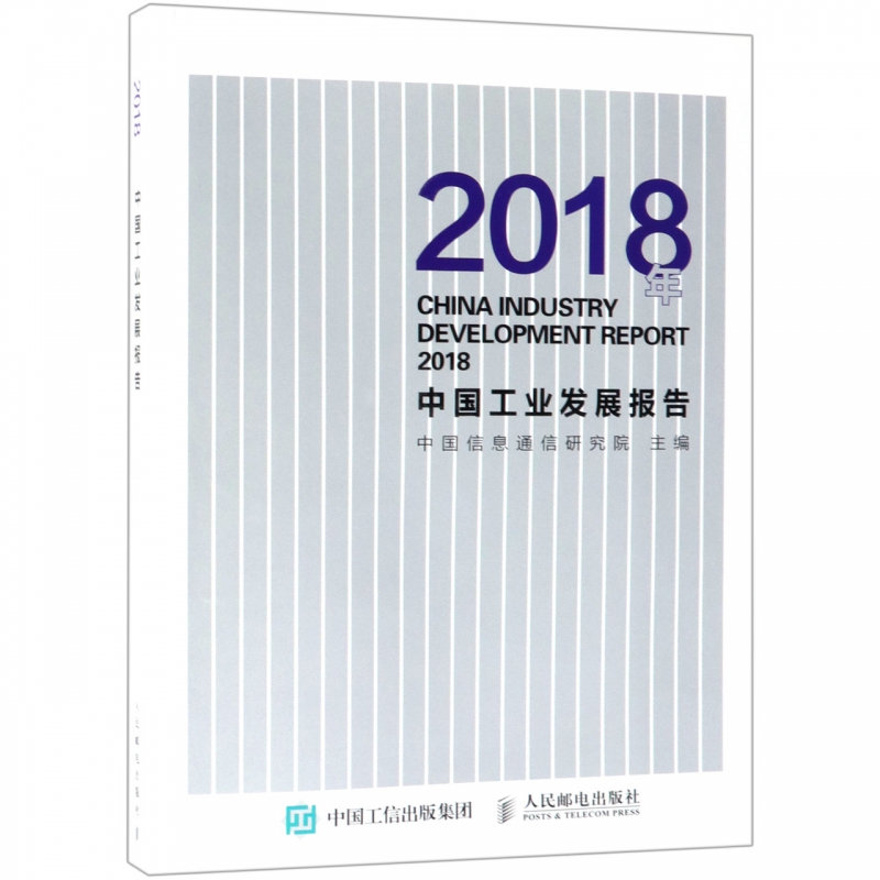 2018年中国工业发展报告