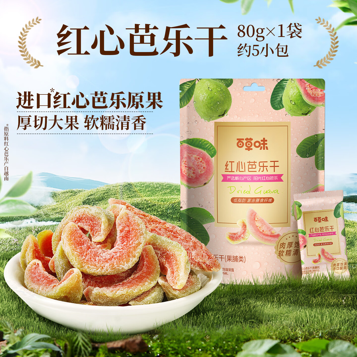 百草味红心芭乐干80g番石榴果脯水果干休闲即食小吃零食独立包装 红心芭乐干80g*1袋