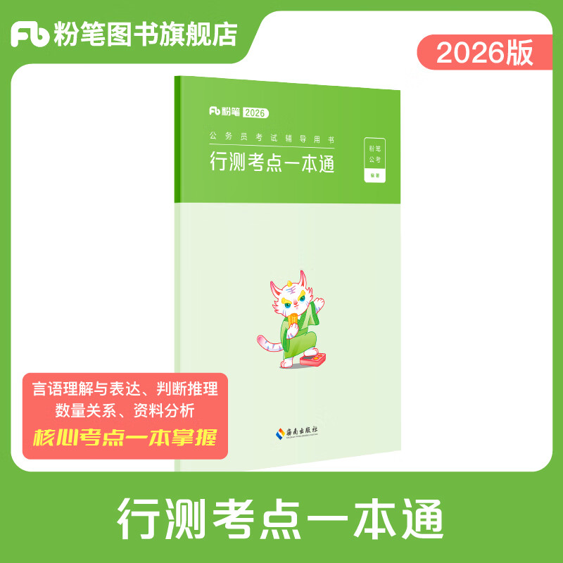 粉笔公考2026公务员考试行测考点一本通行测的思维思维导图国省考公务员考试用书省考联考公务员考试教材