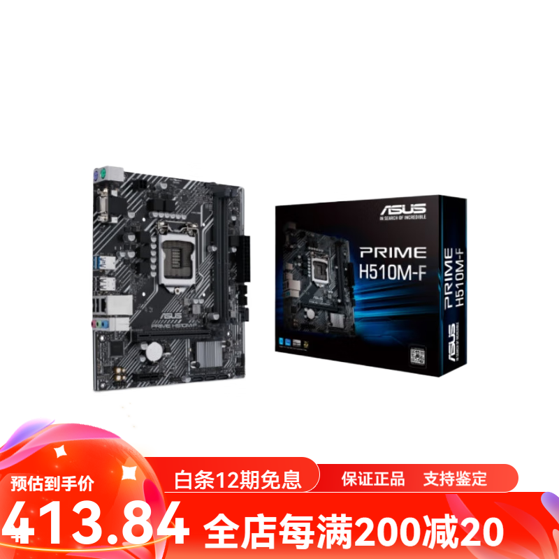 华硕（ASUS）库存盒装Asus/华硕 PRIME H510M-K/A/F/E/R2.0系列主板 华硕PRIME_H510M-F