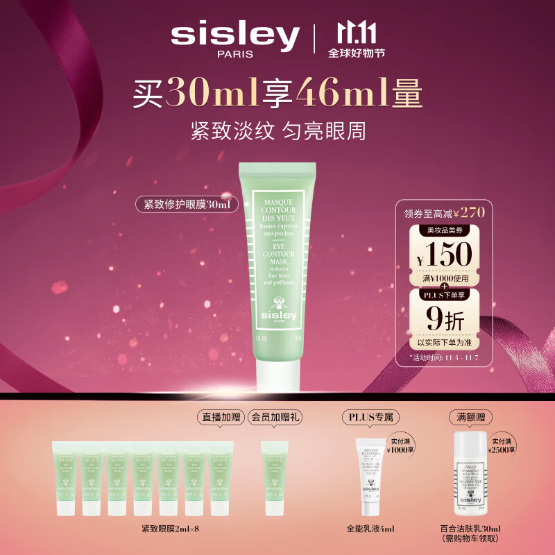 希思黎（Sisley）紧致修护眼膜30ml紧致护肤品套装李若彤同款送女友七夕情人节礼物